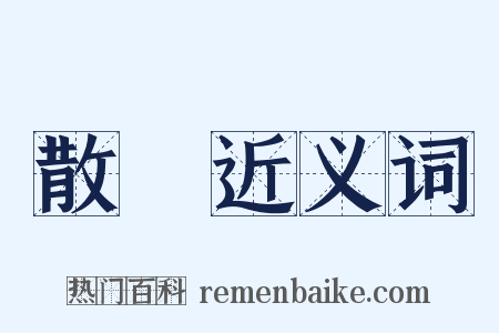 散氣近义词是什么意思的图片